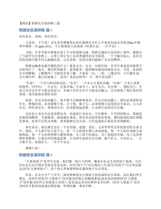 铁路安全演讲稿三篇