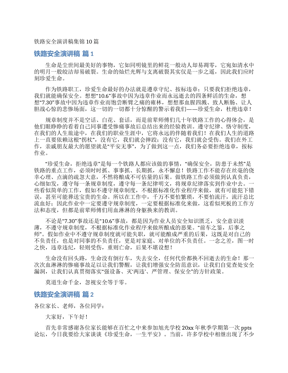 铁路安全演讲稿集锦10篇_第1页