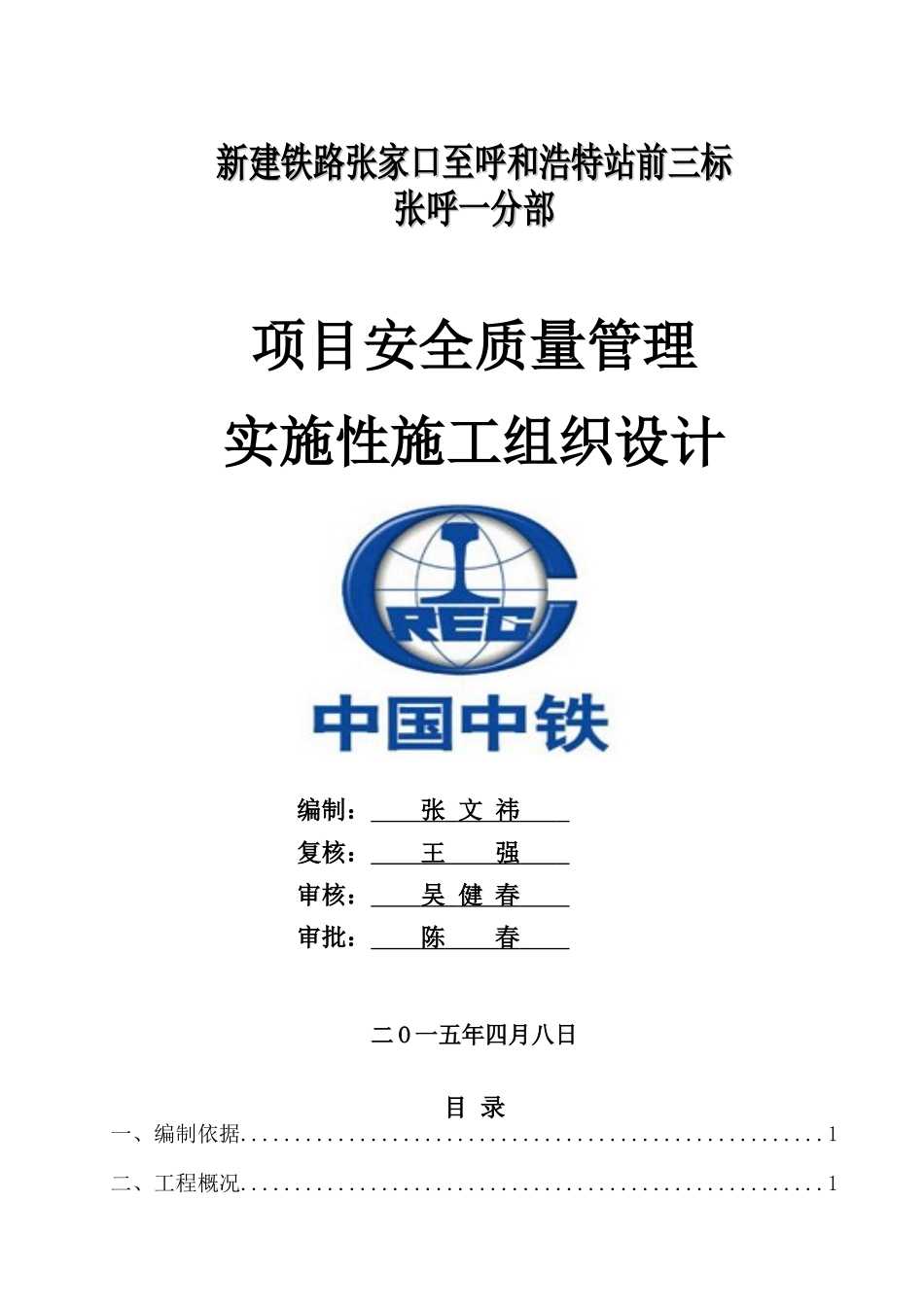 铁路安全质量管理组织设计_第1页