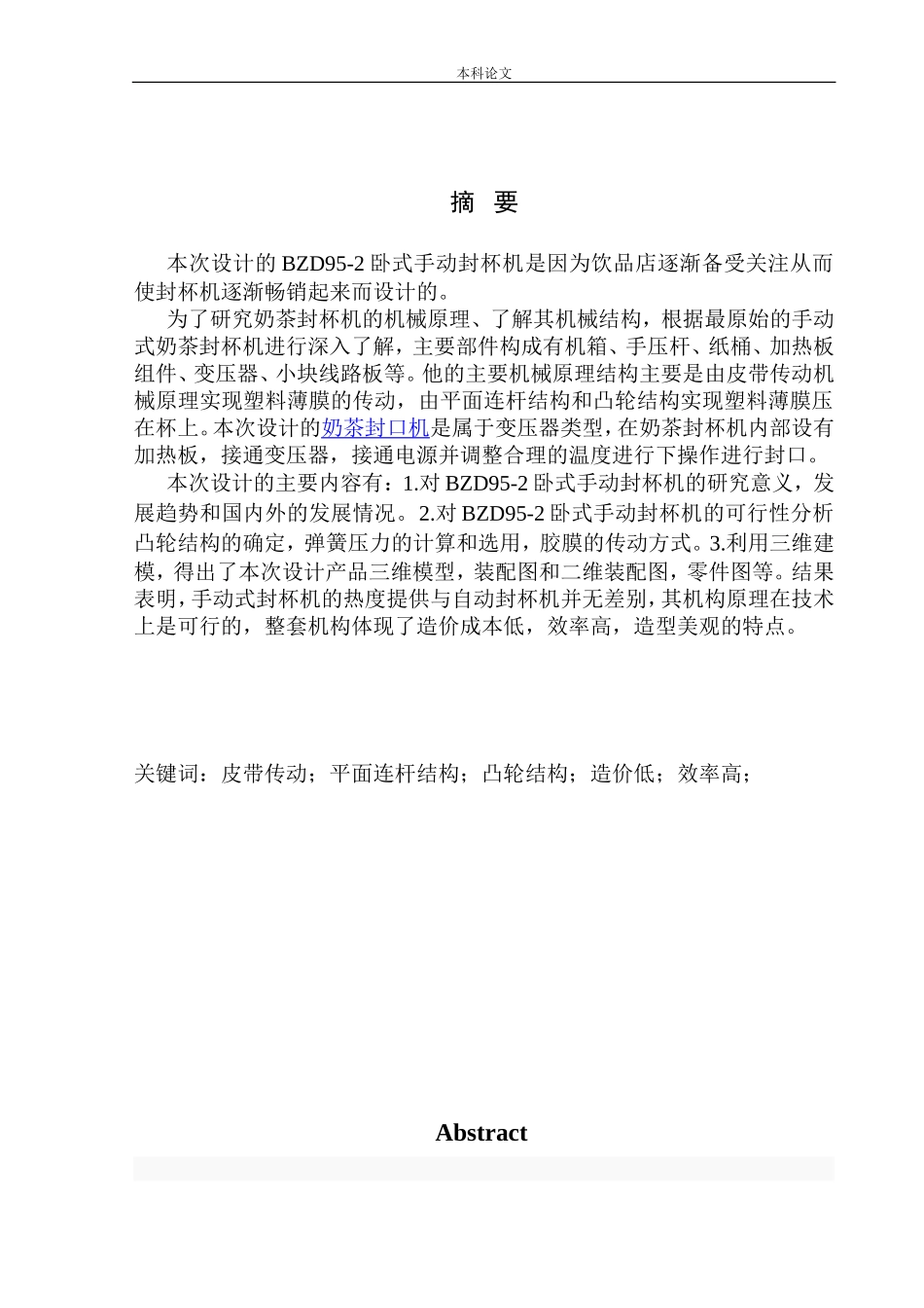 BZD95-2卧式手动封杯机结构设计和实现机械制造和自动化专业论文设计_第2页