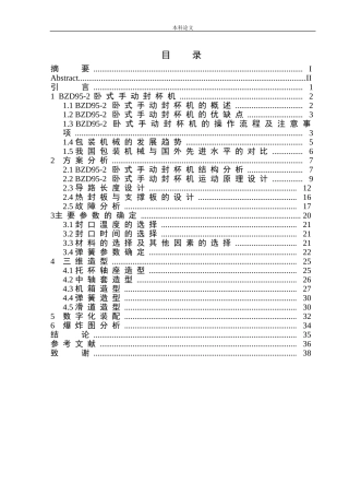 BZD95-2卧式手动封杯机结构设计和实现机械制造和自动化专业论文设计