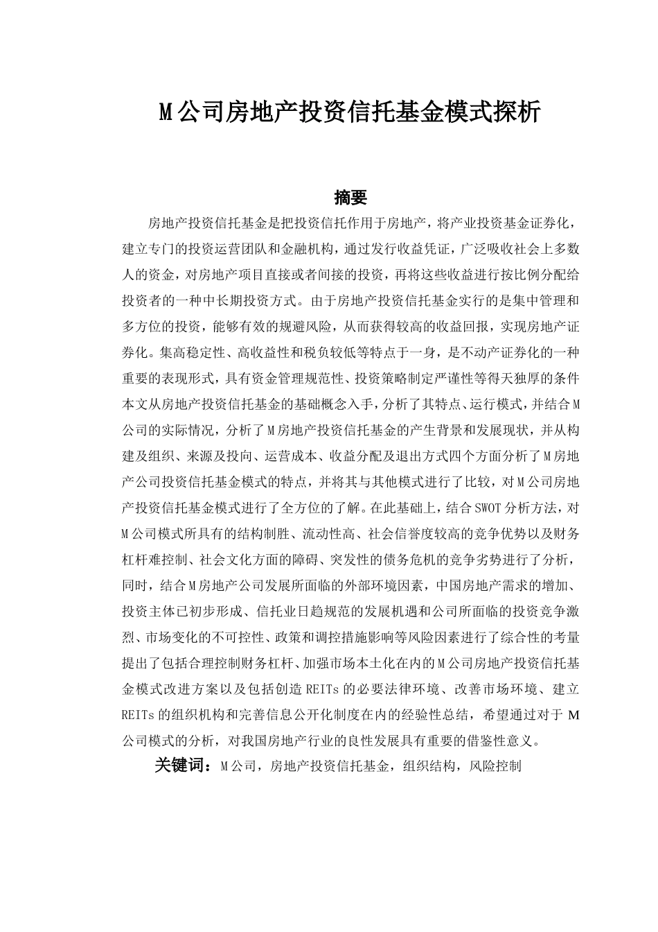 M公司房地产投资信托基金模式探析  会计财务管理专业_第1页