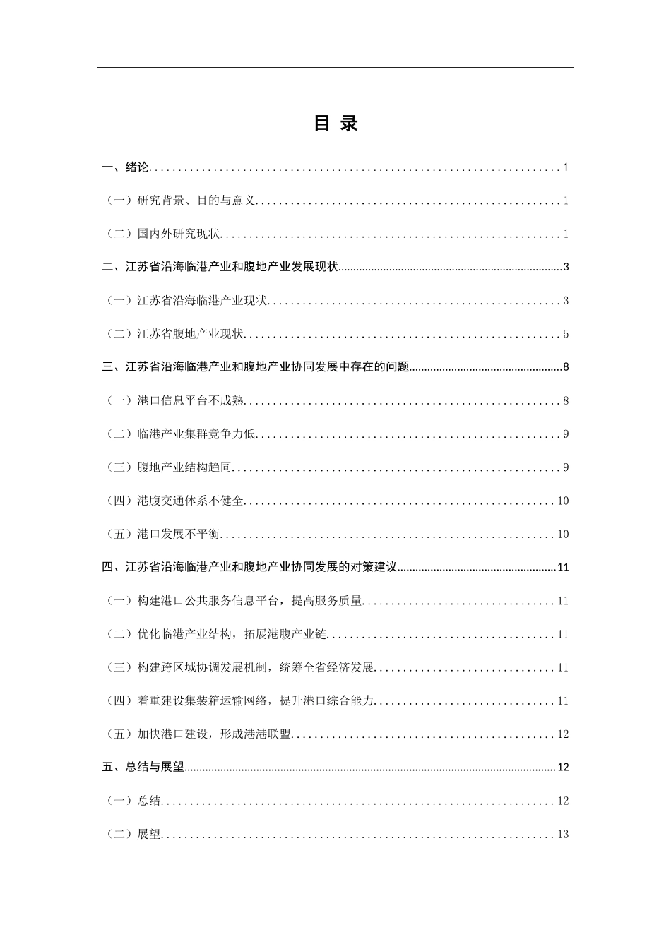 江苏省沿海临港产业和腹地产业协同发展研究_第3页