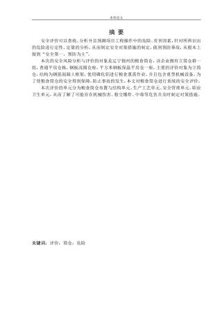 安全工程-粮食筒仓安全风险分析与评价研究论文