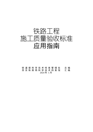 铁路工程施工质量验收标准应用指南