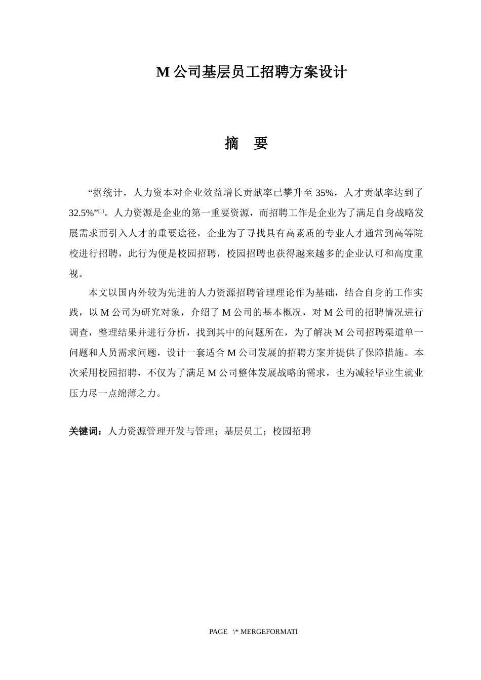 M公司基层员工招聘方案设计和实现人力资源管理专业论文设计_第1页