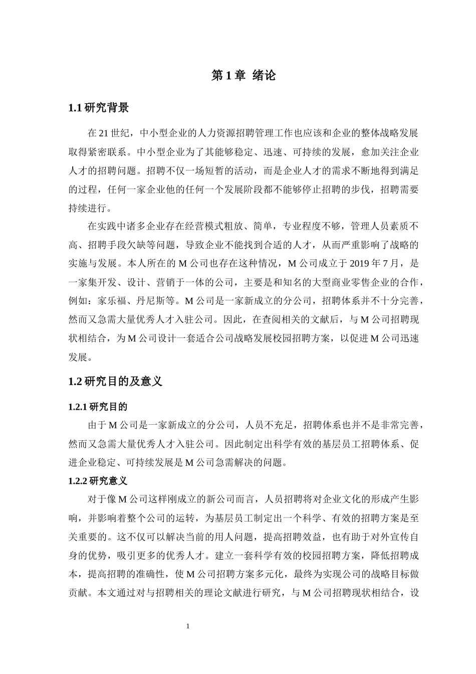 M公司基层员工招聘方案设计和实现人力资源管理专业论文设计_第3页