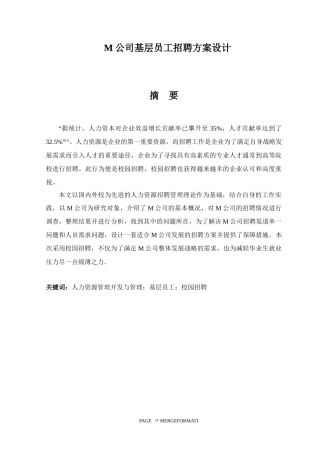 M公司基层员工招聘方案设计和实现人力资源管理专业论文设计