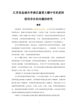 江苏省盐城市亭湖区蔬菜大棚中有机肥料使用存在的问题的研究