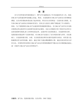 安全工程-某CNG加气站新建项目安全风险识别与评价研究论文