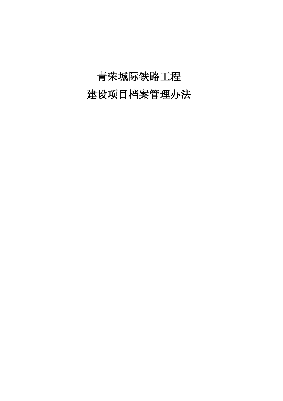 铁路建设项目档案管理办法_第1页
