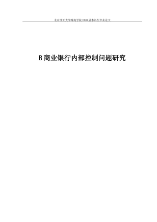 B商业银行内部控制问题研究