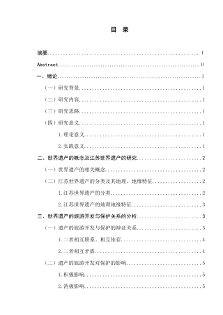 江苏世界遗产的保护与旅游开发的研究