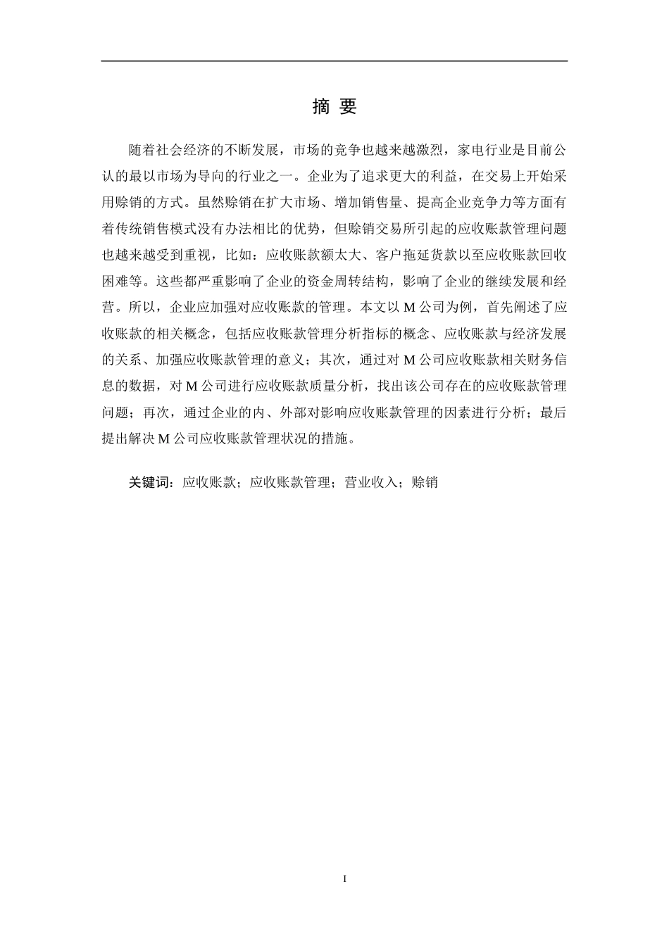 M公司应收账款管理分析M公司应收账款管理分析_第1页