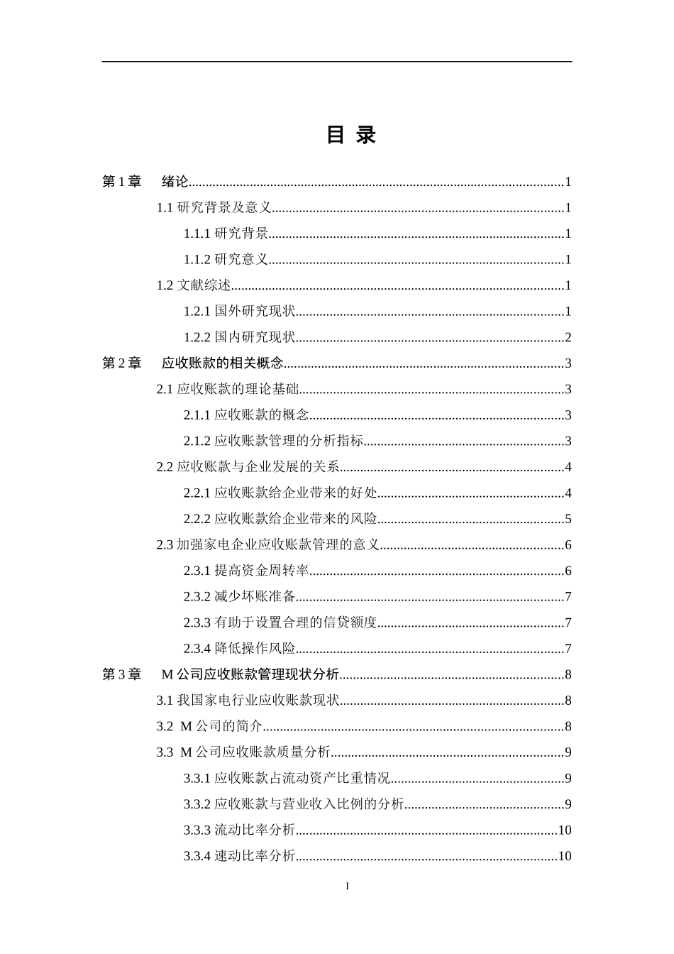 M公司应收账款管理分析M公司应收账款管理分析_第3页