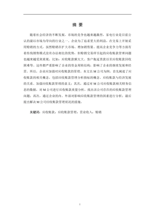 M公司应收账款管理分析M公司应收账款管理分析