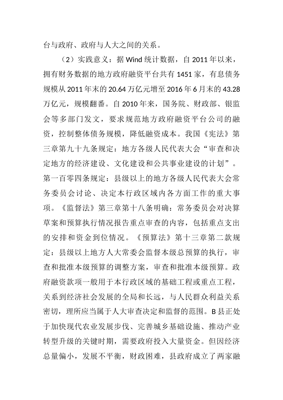 B县人大监督政府融资平台中存在的问题和解决对策  会计财务管理专业_第2页