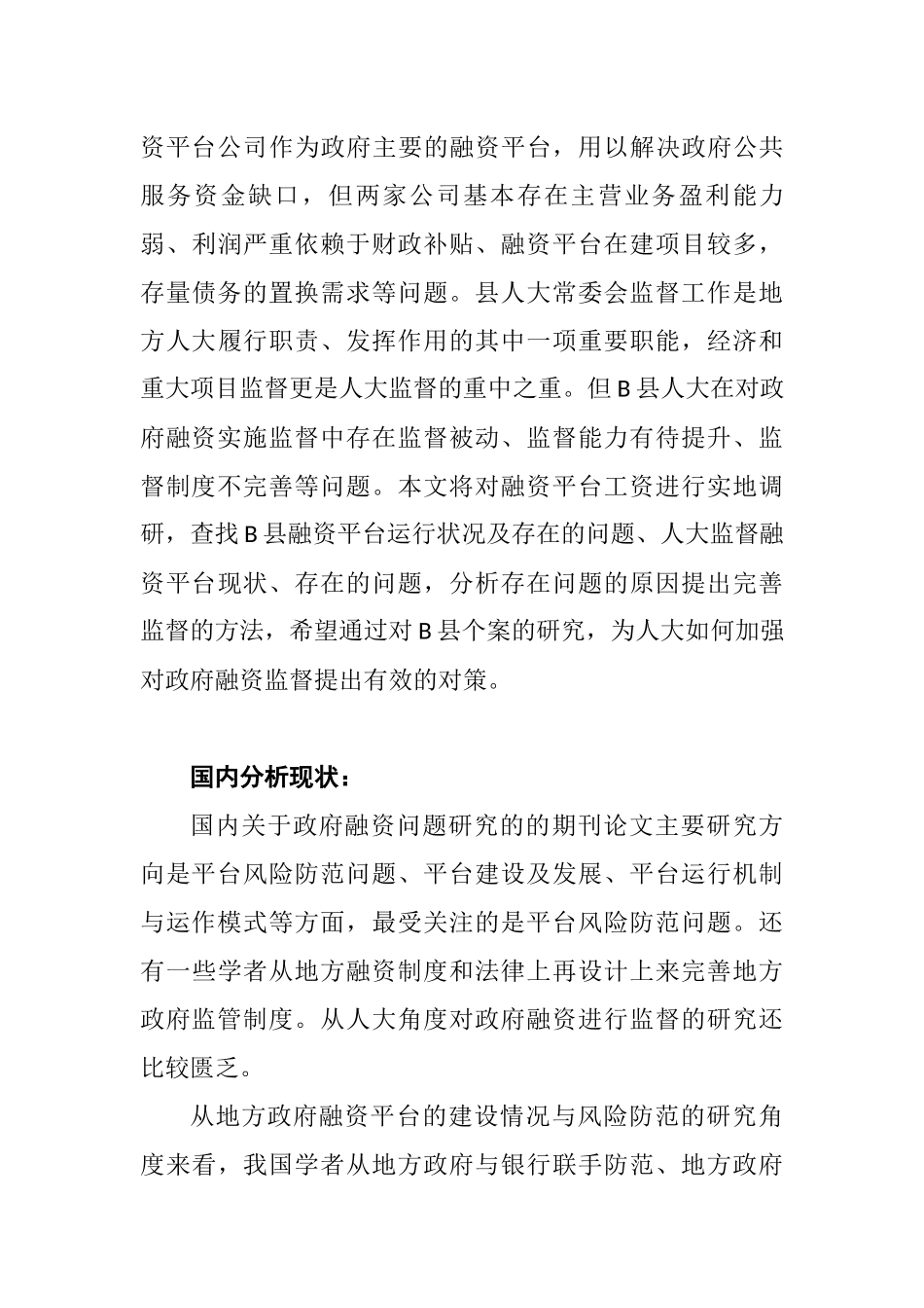 B县人大监督政府融资平台中存在的问题和解决对策  会计财务管理专业_第3页