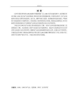 安全工程-某LNG加气站新建项目安全风险识别与评价研究论文