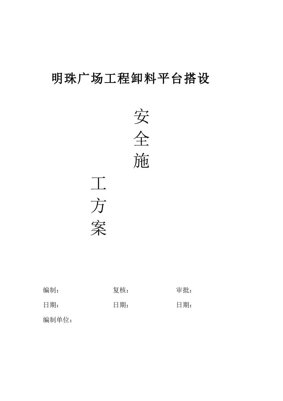 铁路明珠地产广场卸料平台的安全施工方案_第1页