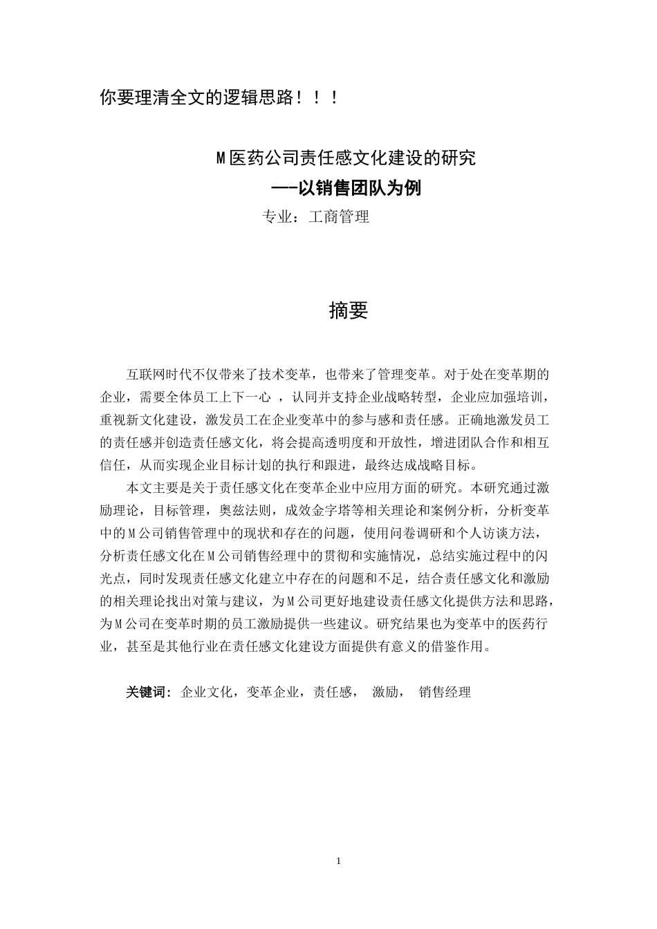 M公司责任感文化建设的研究_第1页