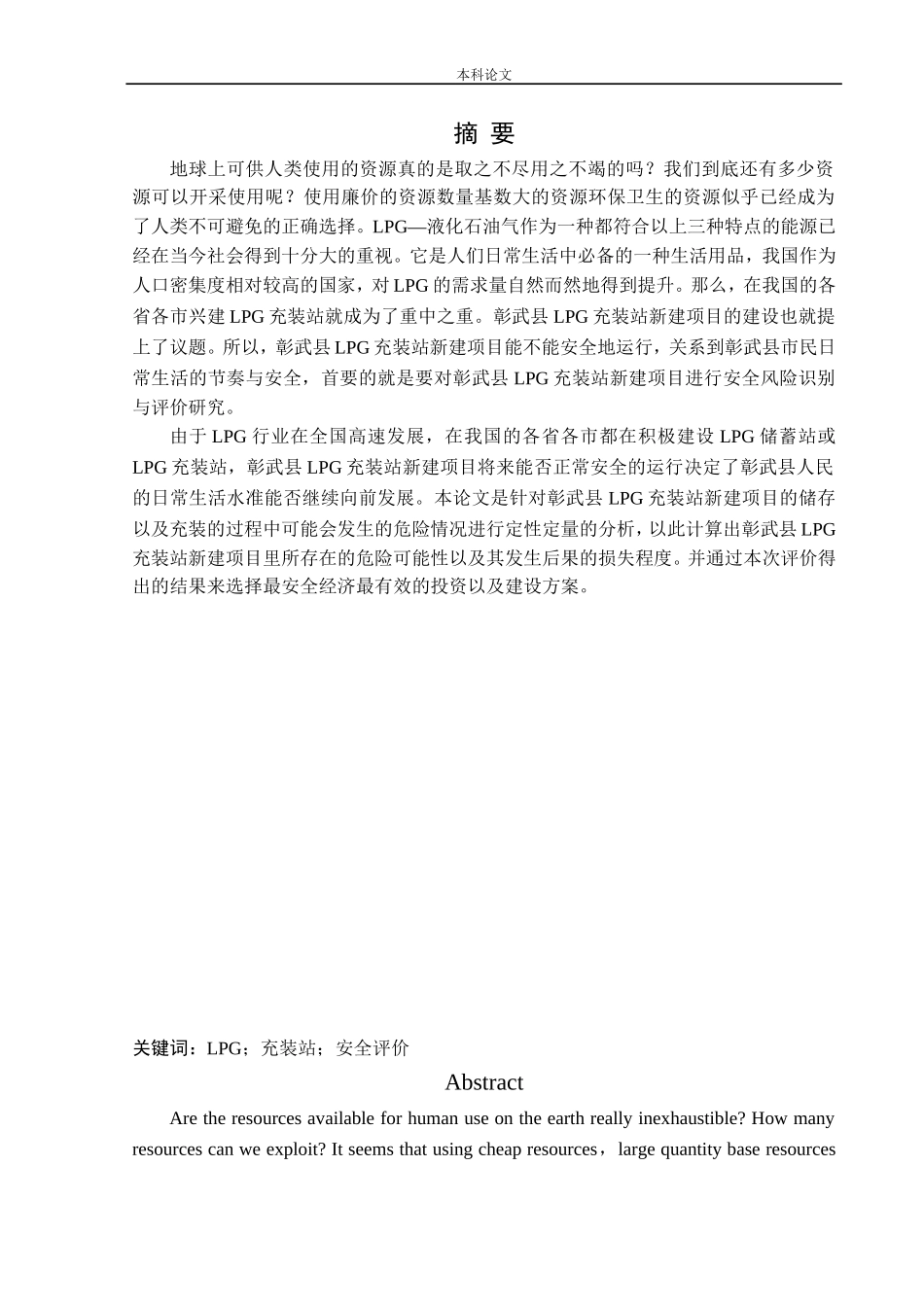 安全工程-某LPG充装站新建项目安全风险识别与评价研究论文_第1页