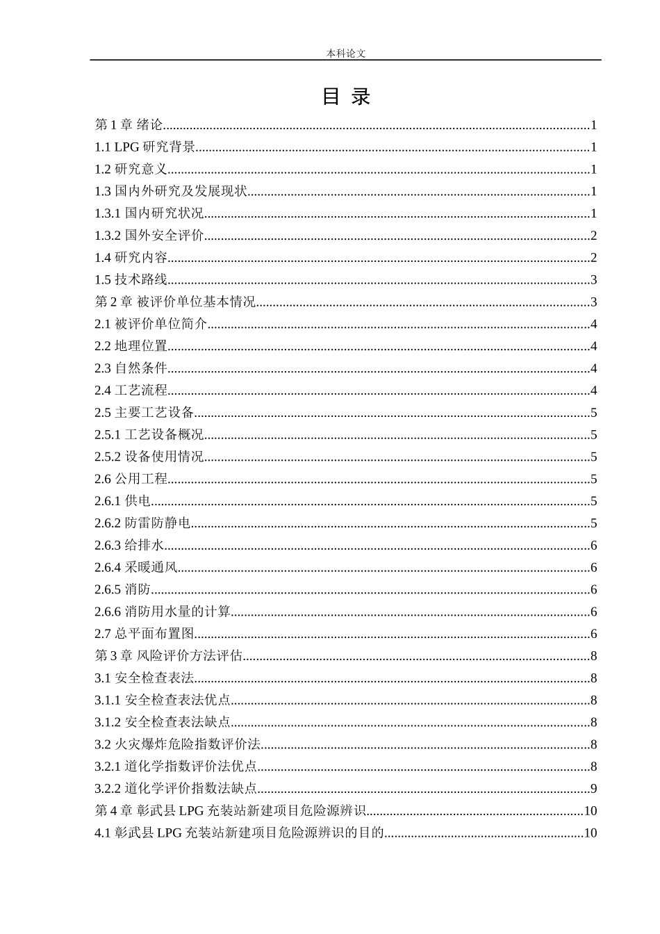安全工程-某LPG充装站新建项目安全风险识别与评价研究论文_第3页