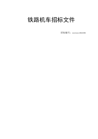铁路机车招标文件