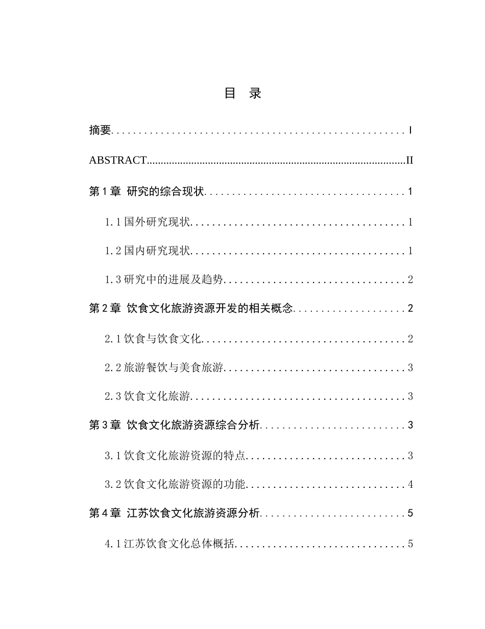 江苏饮食文化旅游开发策略研究_第1页
