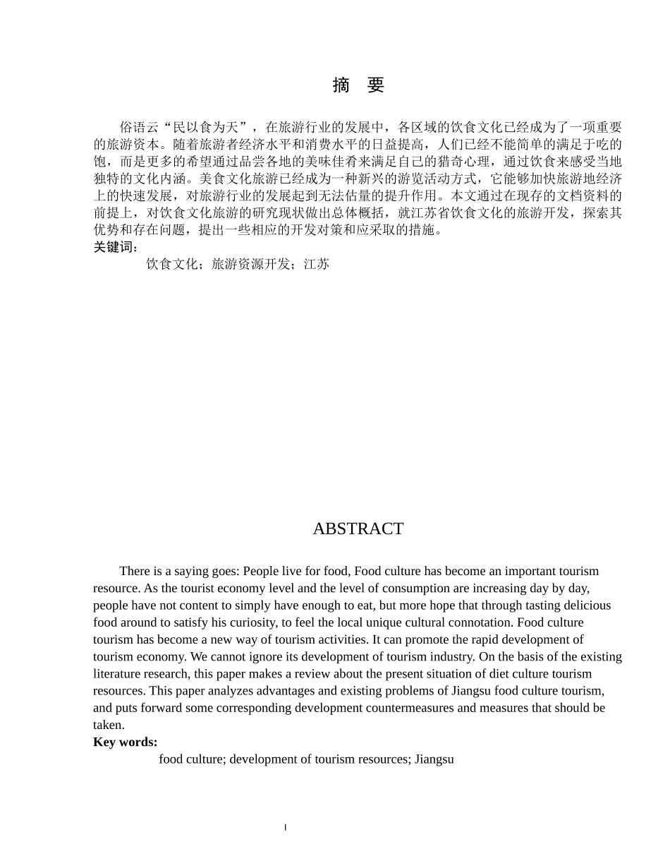 江苏饮食文化旅游开发策略研究_第3页