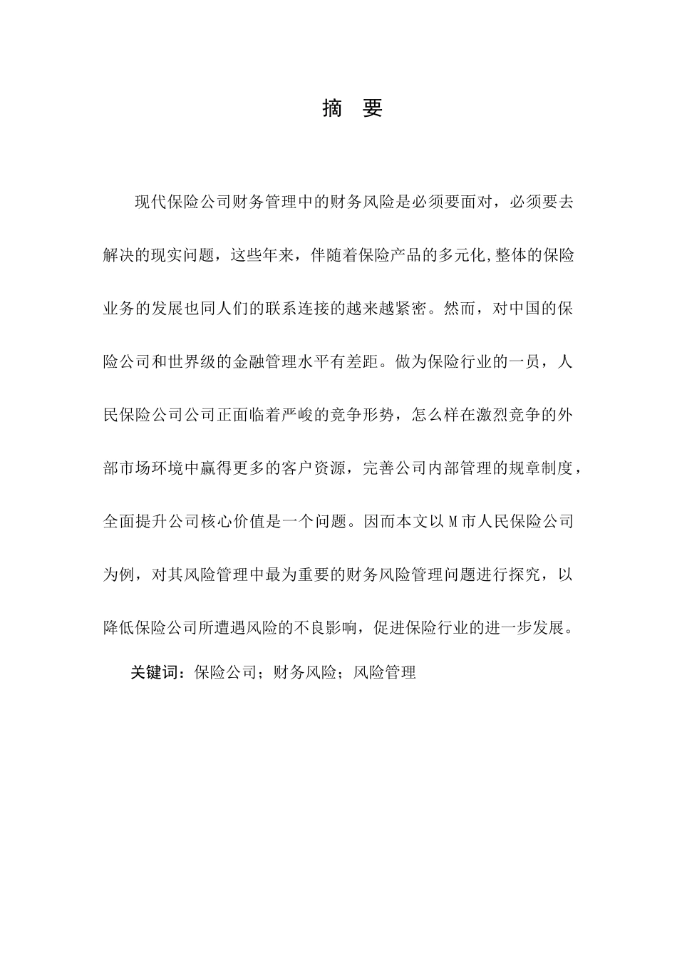 M市人民保险公司风险管理存在的问题及对策研究_第1页