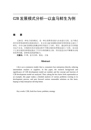 C2B发展模式分析以盒马鲜生为例  物流管理专业