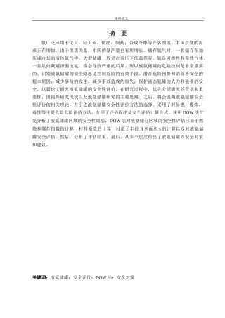 安全工程-某厂液氨储罐的安全风险识别与评价研究论文