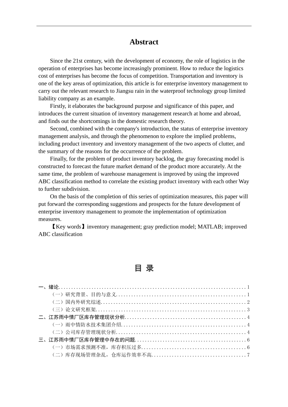 江苏雨中情防水技术集团库存管理研究_第2页