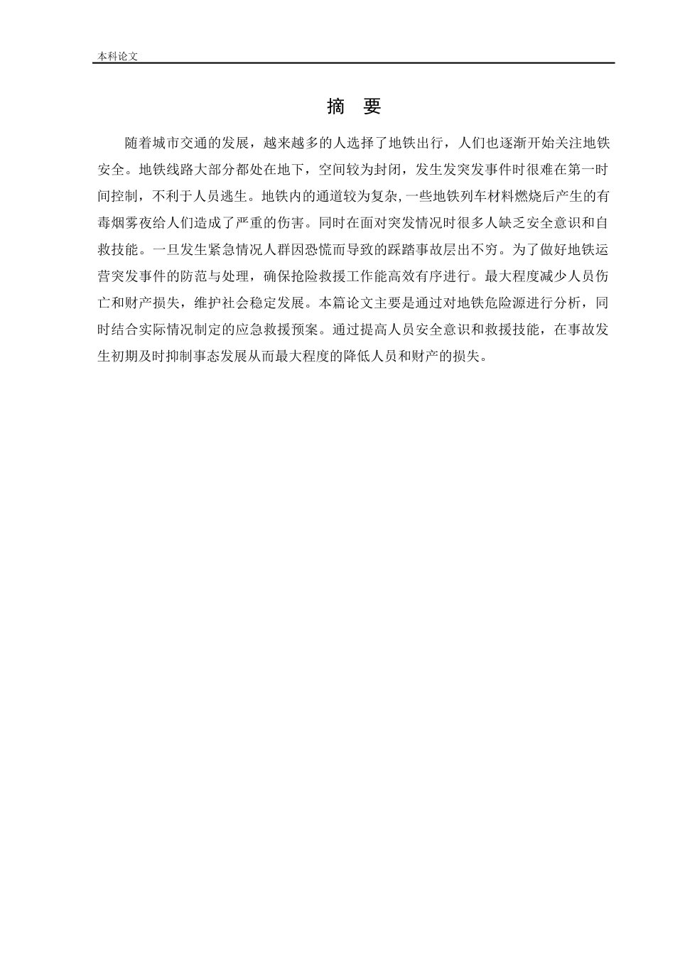 安全工程-某地铁车站应急救援体系研究论文_第1页