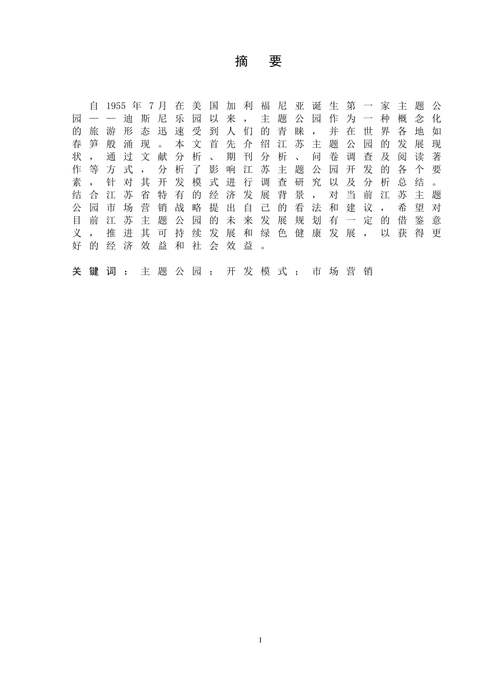 江苏主题公园开发模式及市场营销策略研究_第3页