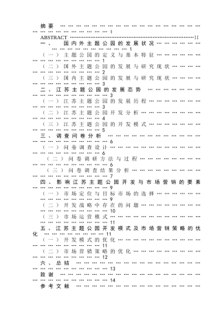 江苏主题公园开发模式及市场营销策略研究