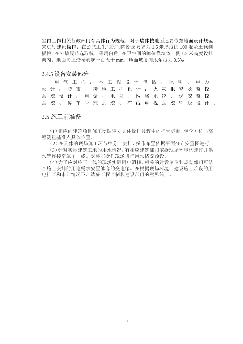 M学校-A栋宿舍工程设计和实现  土木工程 部分_第3页