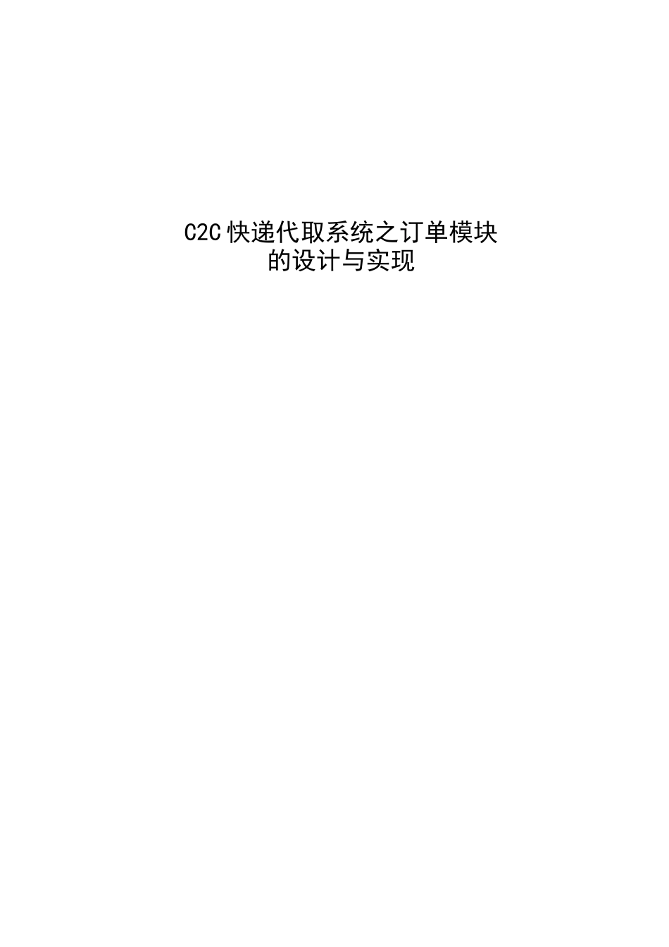 C2C快递代取系统设计和实现论文设计_第1页