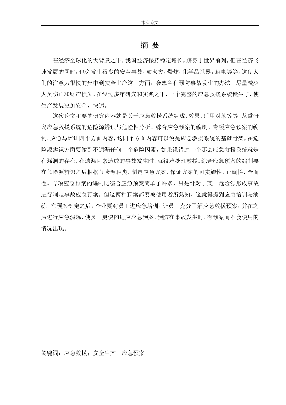 安全工程-某服装厂应急救援系统研究论文_第1页