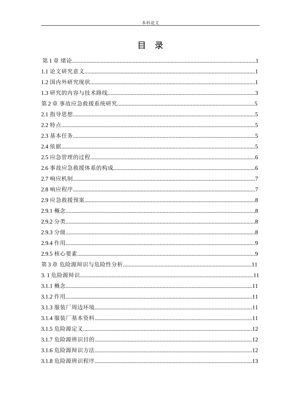 安全工程-某服装厂应急救援系统研究论文_第3页