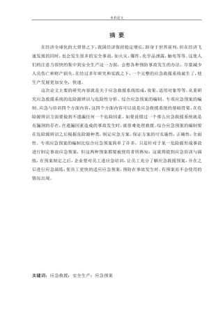 安全工程-某服装厂应急救援系统研究论文
