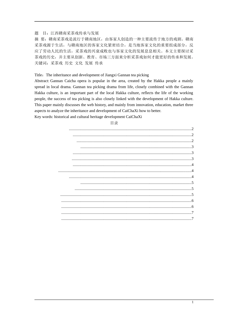 江西赣南采茶戏传承与发展_第1页
