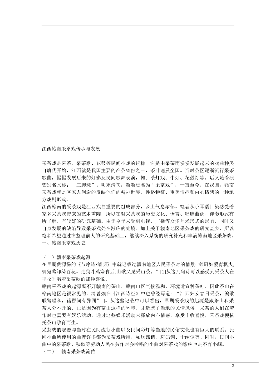 江西赣南采茶戏传承与发展_第2页
