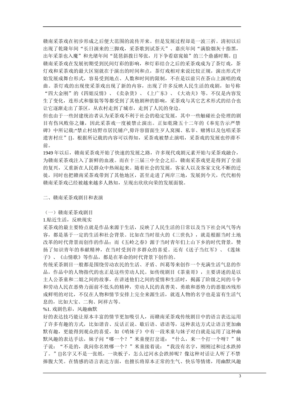 江西赣南采茶戏传承与发展_第3页