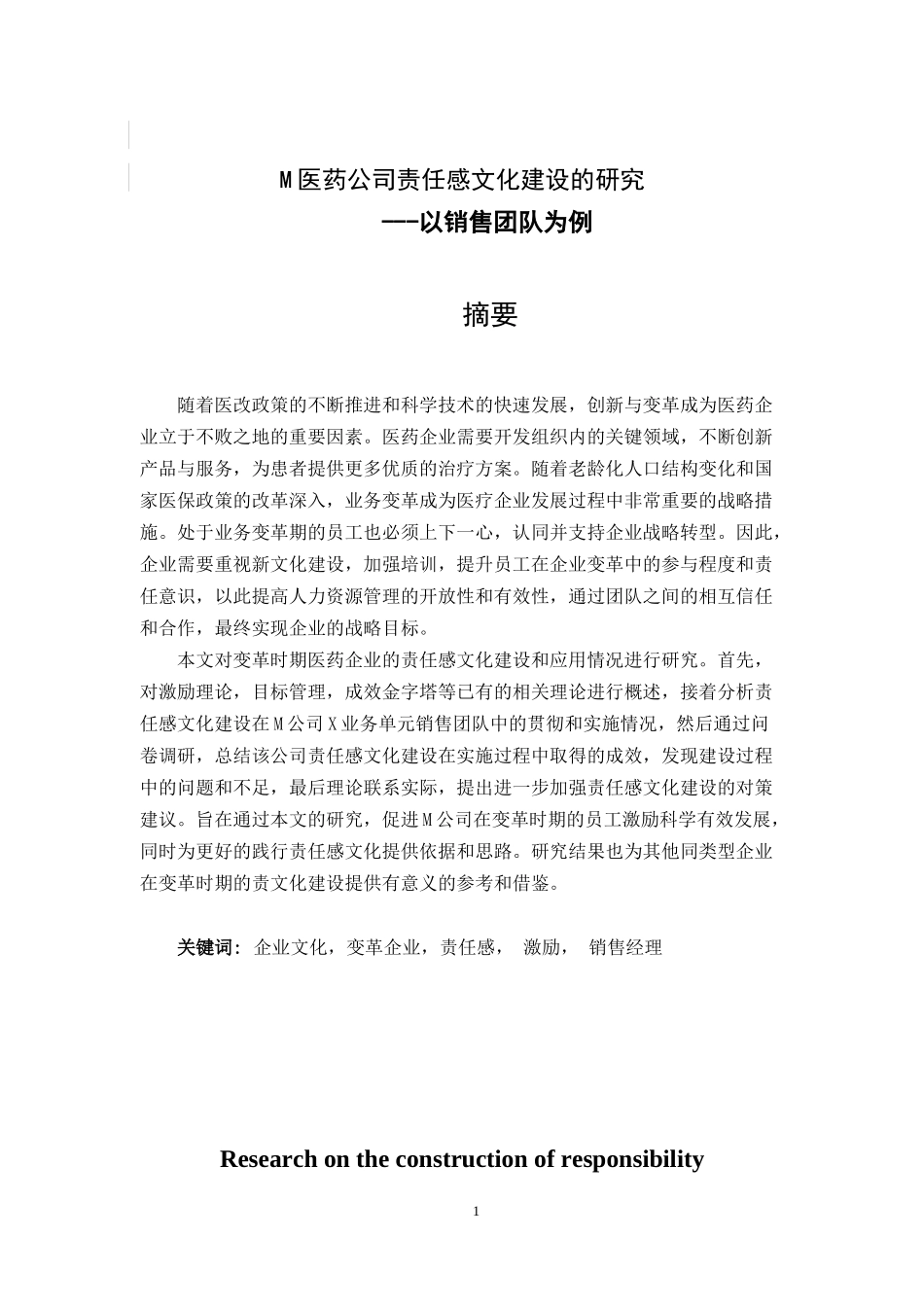 M医药公司责任感文化建设的研究 以销售团队为例_第1页