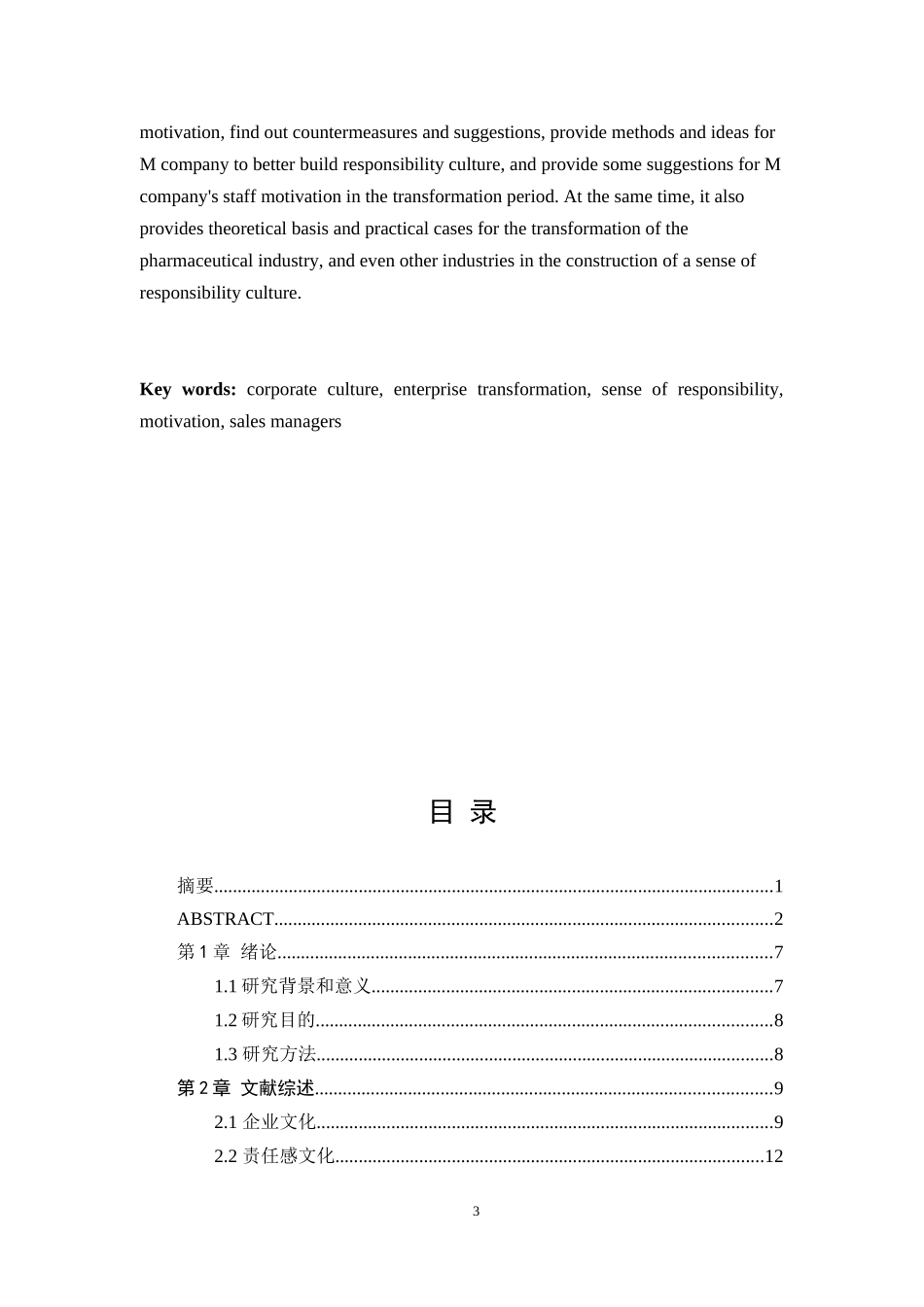 M医药公司责任感文化建设的研究 以销售团队为例_第3页