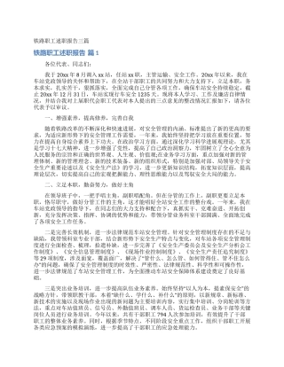 铁路职工述职报告三篇