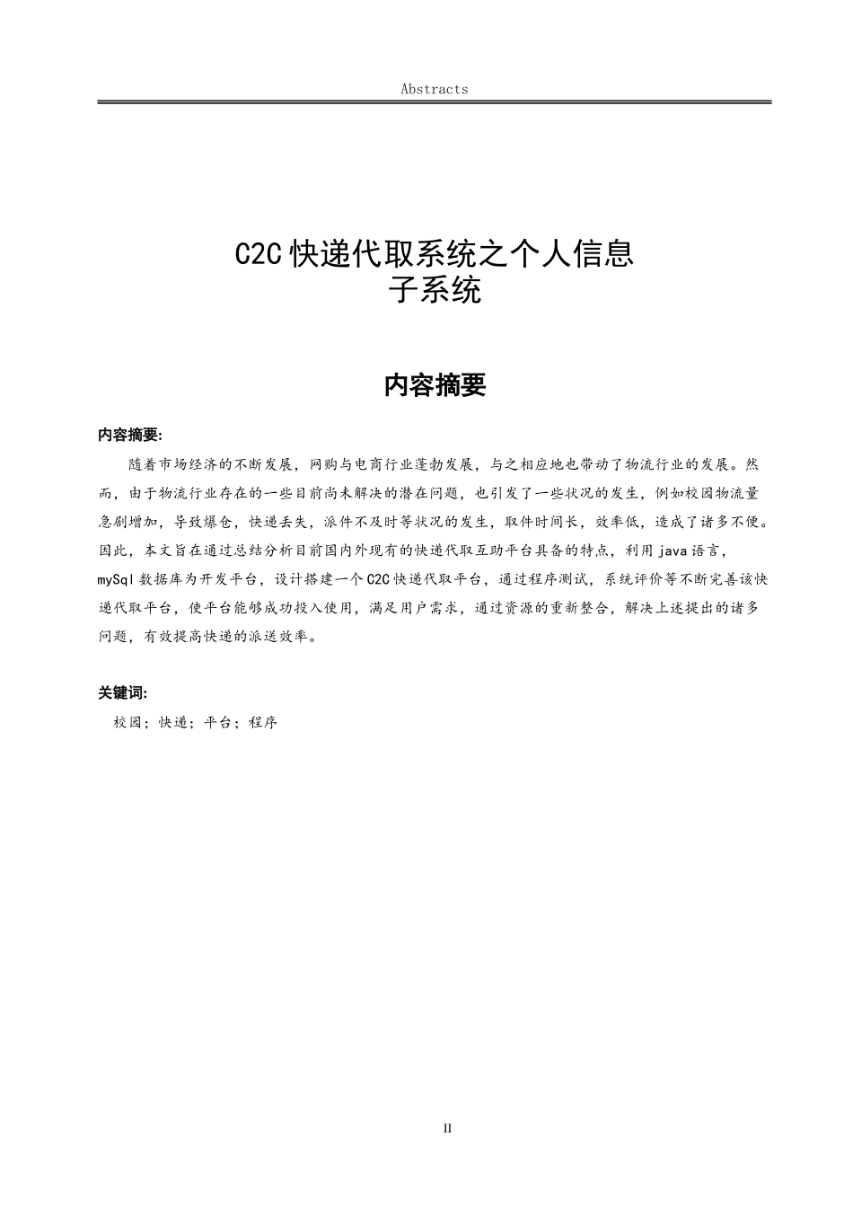 C2C快递代取系统之个人信息子系统设计和实现论文设计_第1页