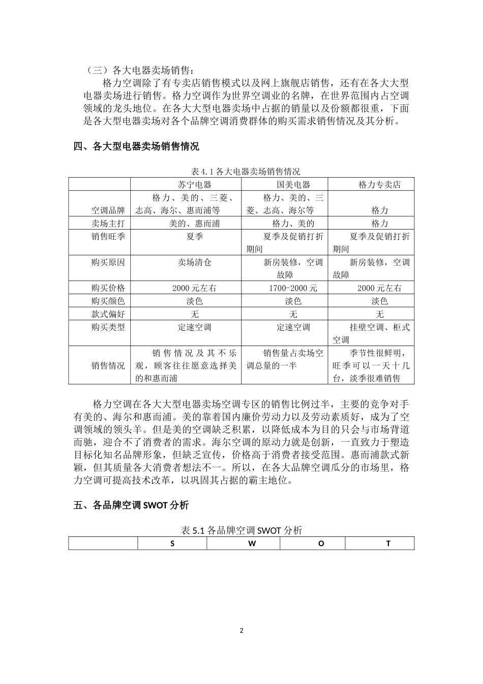 江西省格力空调调研报告（产品调研）_第3页